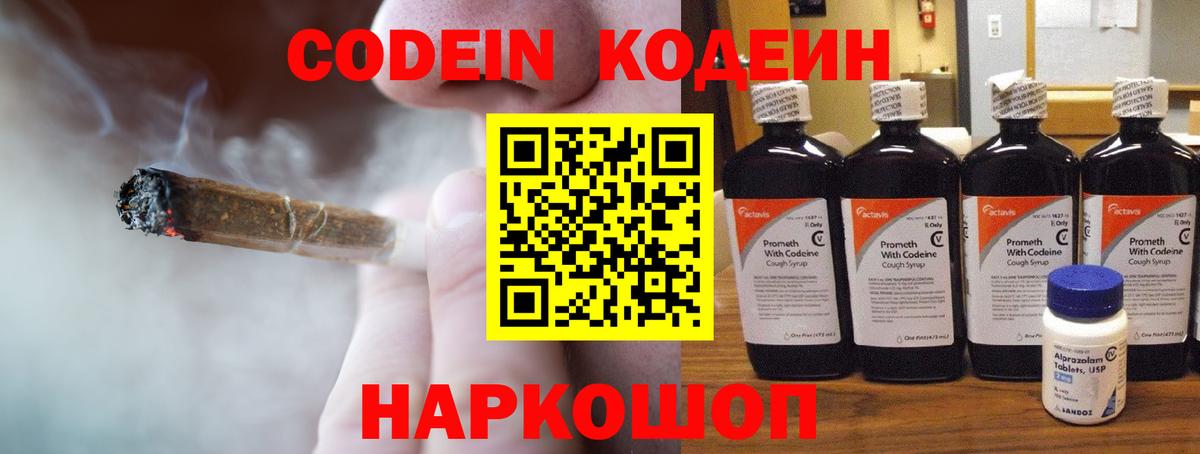 Кодеин напиток Lean (лин)  Вход с VPN  Пушкино 